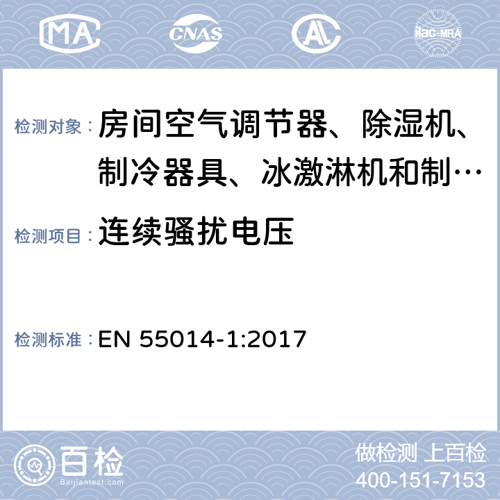 连续骚扰电压 家用电器、电动工具和类似器具的电磁兼容要求 第1部分:发射 EN 55014-1:2017 4.1;5.0