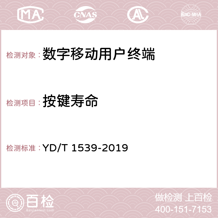 按键寿命 《移动通信手持机可靠性技术要求和测试方法》 YD/T 1539-2019 3.2.6