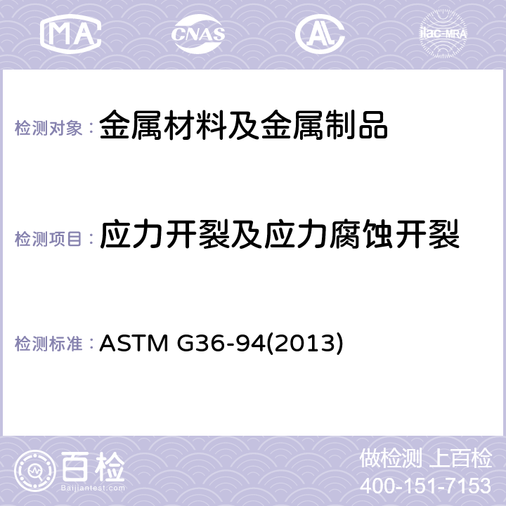 应力开裂及应力腐蚀开裂 ASTM G36-942013 金属及合金在沸腾氯化镁溶液中的应力腐蚀开裂试验方法 ASTM G36-94(2013)