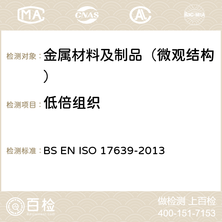 低倍组织 焊接的破坏试验金属材料，焊缝宏观和微观检验(金属材料焊缝破坏性试验 焊缝宏观和微观检验) BS EN ISO 17639-2013