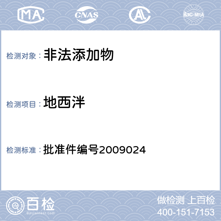 地西泮 《國家食品藥品監督管理局藥品檢驗補充檢驗方法和檢驗項目批準件》 批準件編號2009024