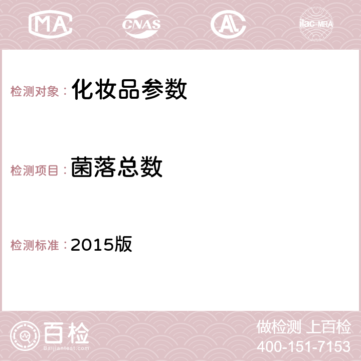 菌落总数 《化妆品安全技术规范》 2015版 第五章、2 菌落总数检验方法