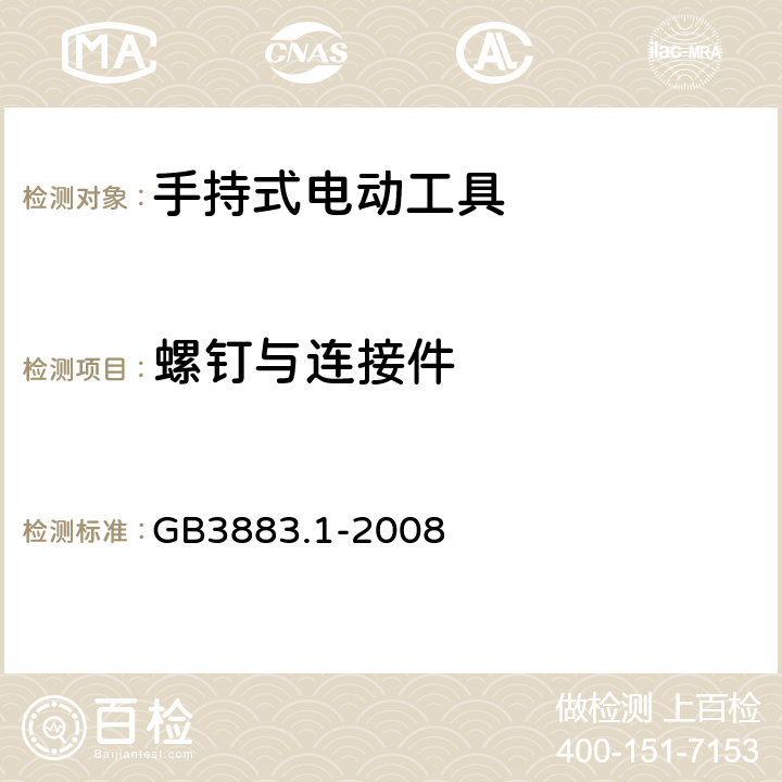 螺钉与连接件 手持式电动工具的安全 第1 部分：通用要求 GB3883.1-2008 27