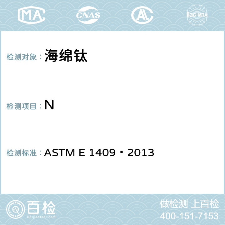 N 惰性气体熔融技术测定钛及钛合金中氧和氮含量的标准方法 ASTM E 1409–2013