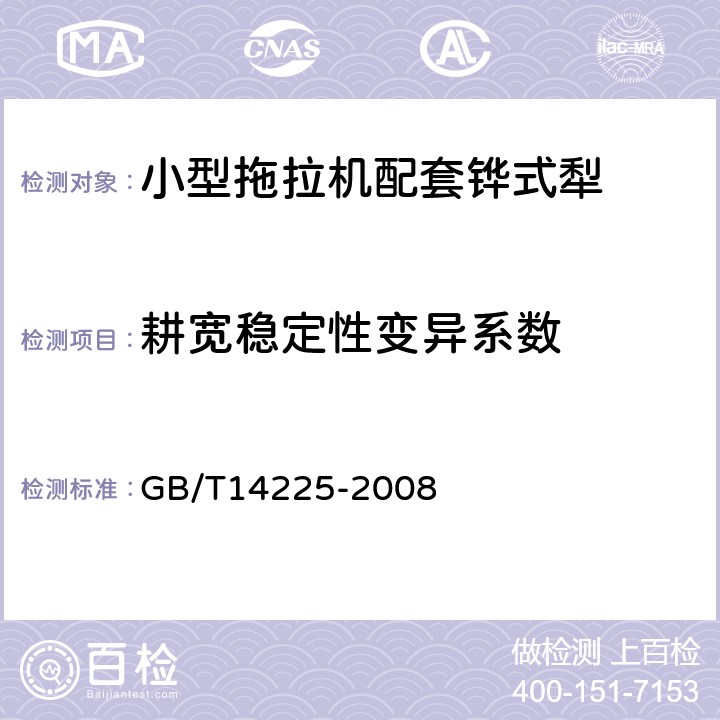 耕宽稳定性变异系数 铧式犁 GB/T14225-2008 5.2.2.2