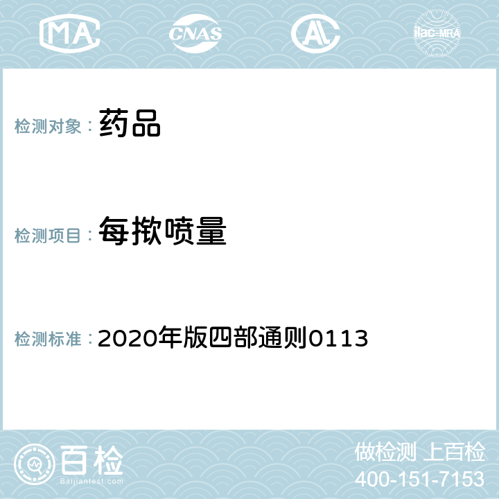 每揿喷量 《中国药典》 2020年版四部通则0113