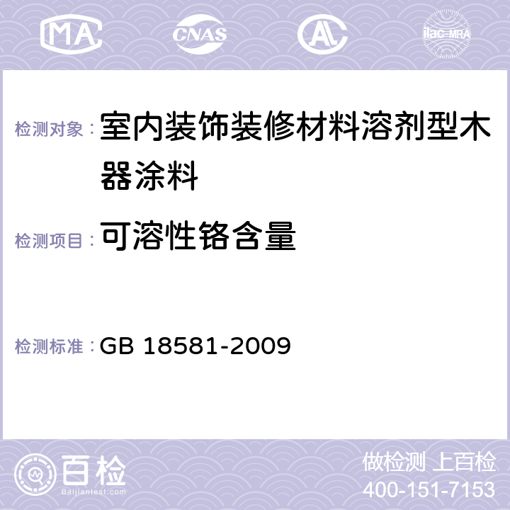 可溶性铬含量 室内装饰装修材料 溶剂型木器涂料中有害物质限量 GB 18581-2009 5.2.5