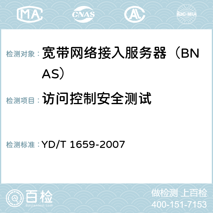 访问控制安全测试 YD/T 1659-2007 宽带网络接入服务器安全测试方法