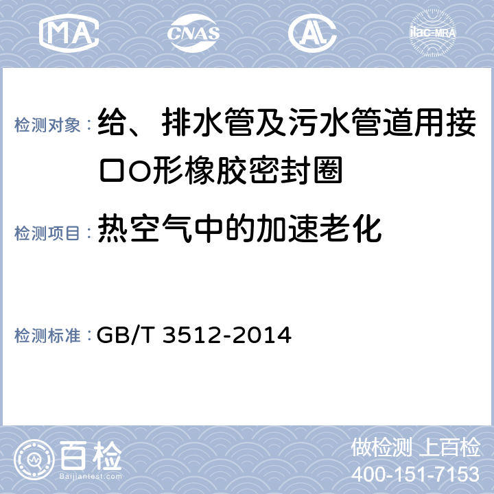 热空气中的加速老化 硫化橡胶或热塑性橡胶热空气加速老化和耐热试验 GB/T 3512-2014 4.2