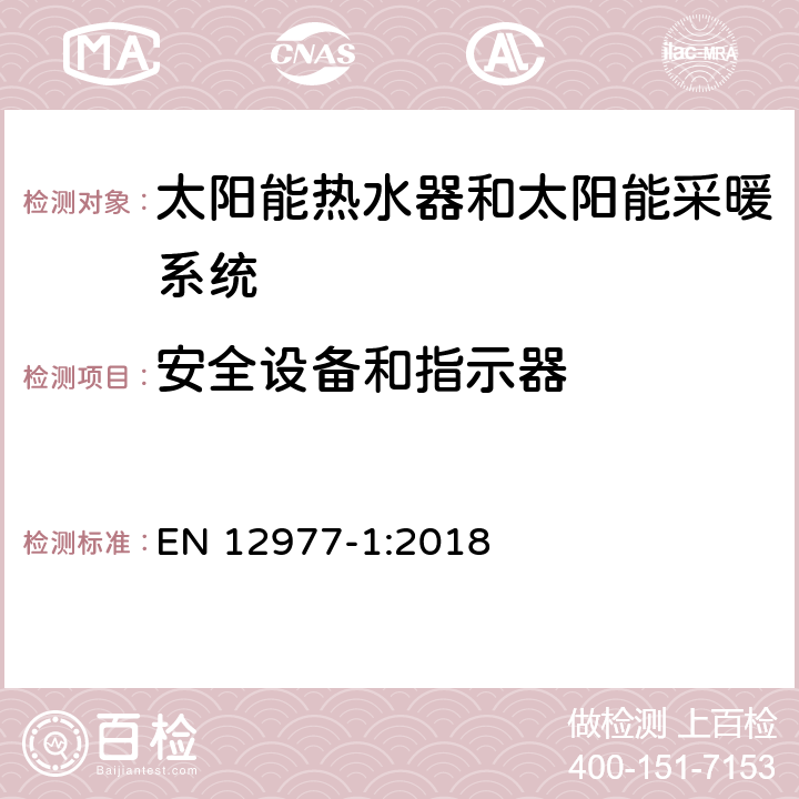 安全设备和指示器 热力太阳能系统及组件 自定义建造系统 太阳能热水器和热利用综合系统工程的一般要求 EN 12977-1:2018