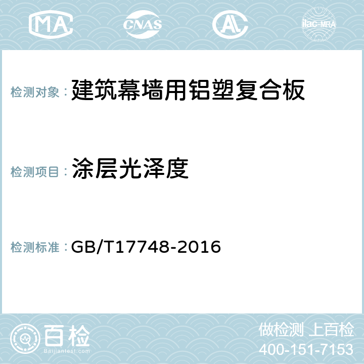 涂层光泽度 建筑幕墙用铝塑复合板 GB/T17748-2016 7.7.2