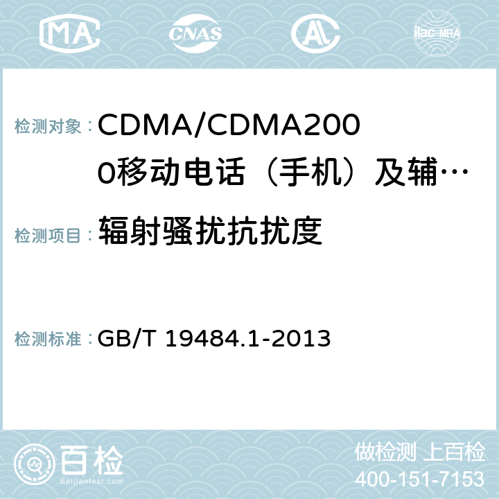 辐射骚扰抗扰度 800MHz/2GHz cdma2000数字蜂窝移动通信系统的电磁兼容性要求和测量方法 第1部分：用户设备及其辅助设备 GB/T 19484.1-2013 10.2