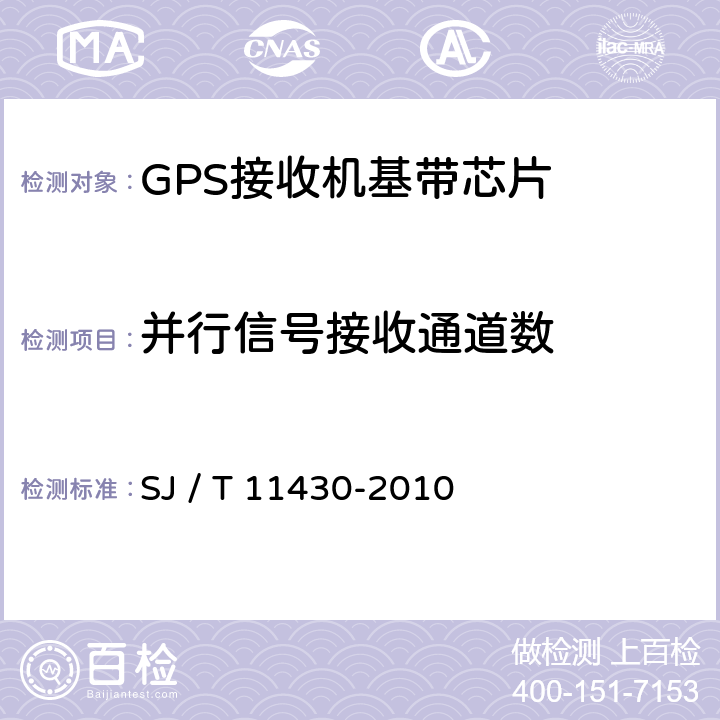 并行信号接收通道数 GPS接收机基带处理集成电路技术要求及测试方法 SJ / T 11430-2010 5.4.4