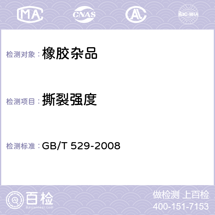 撕裂强度 硫化橡胶或热塑性橡胶撕裂强度的测定（裤形、直角形和新月形试样） GB/T 529-2008