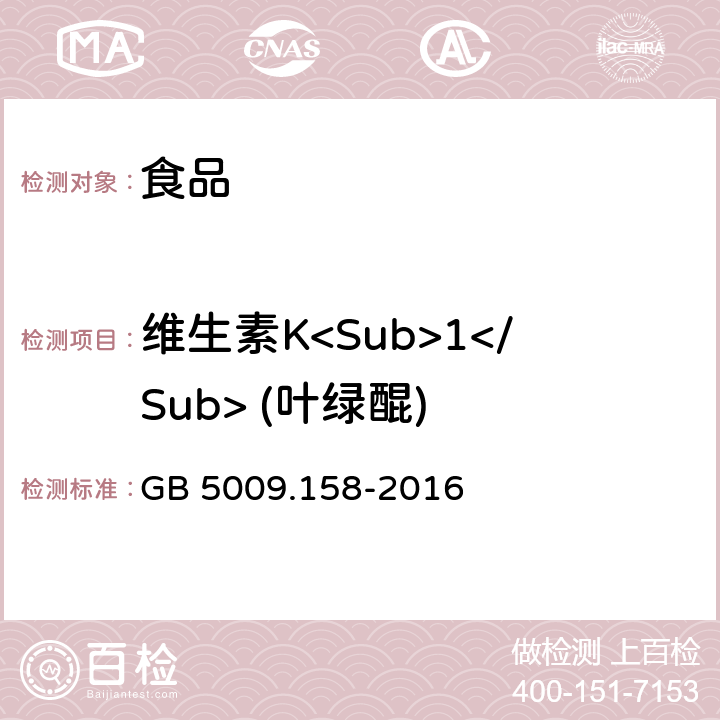 维生素K<Sub>1</Sub> (叶绿醌) 食品安全国家标准 食品中维生素K<Sub>1</Sub>的测定 GB 5009.158-2016