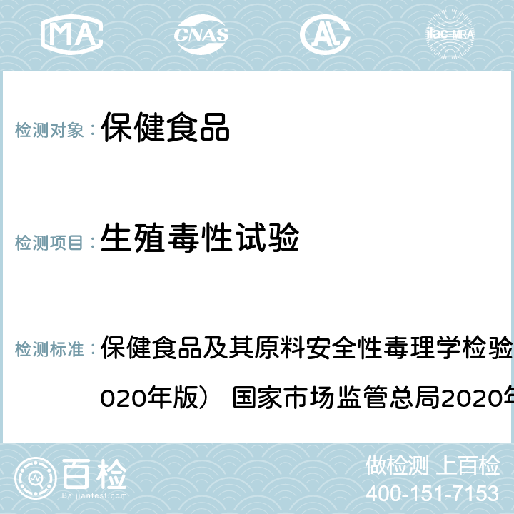 生殖毒性試驗 生殖毒性試驗 保健食品及其原料安全性毒理學檢驗與評價技術指導原則（2020年版） 國家市場監管總局2020年44號 GB 15193.15-2015
