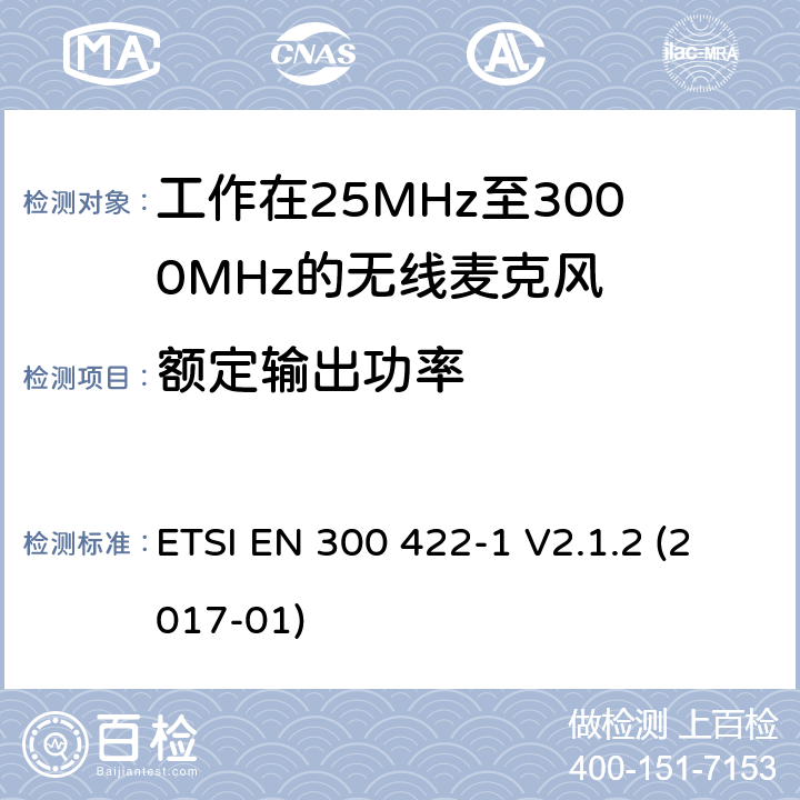 额定输出功率 工作在3000MHz以下的无线麦克风，第1部分：A类接收机,含2015/53/EU指令第3.2条项下主要要求的EN协调标准 ETSI EN 300 422-1 V2.1.2 (2017-01) 4.2