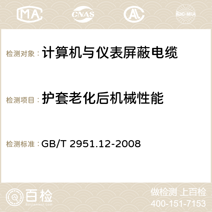 护套老化后机械性能 电缆和光缆绝缘和护套材料通用试验方法 第12部分：通用试验方法 热老化试验方法 GB/T 2951.12-2008 7.8