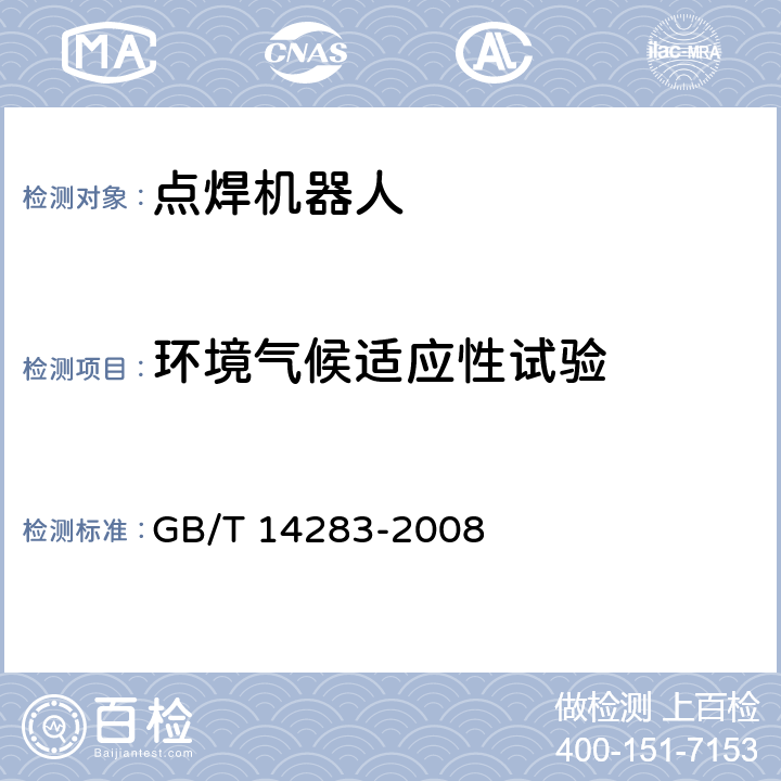 环境气候适应性试验 点焊机器人 通用技术条件 GB/T 14283-2008 6.12