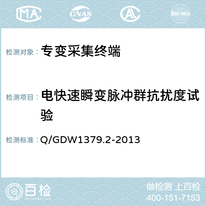 电快速瞬变脉冲群抗扰度试验 电力用户用电信息采集系统检验技术规范 第2部分：专变采集终端检验技术规范 Q/GDW1379.2-2013 4.3.8.8