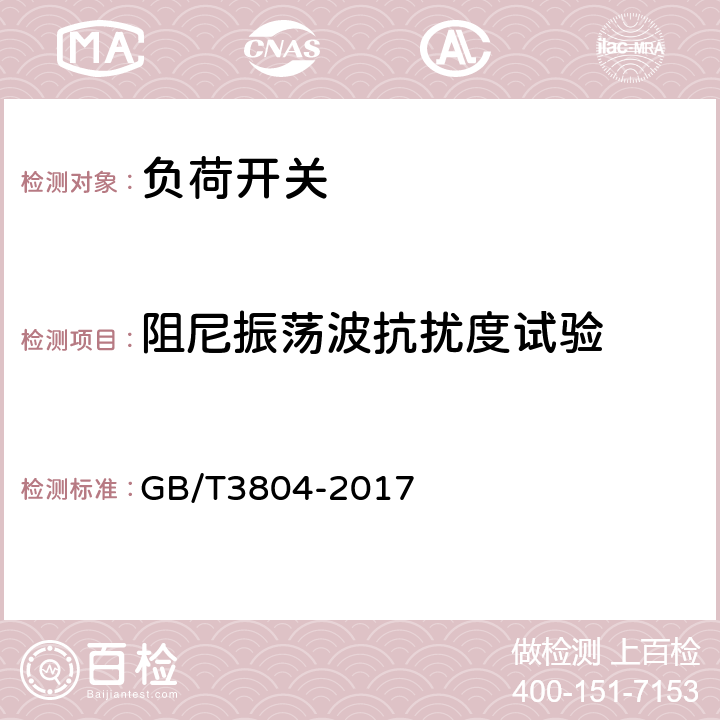 阻尼振荡波抗扰度试验 3.6kV～40.5kV高压交流负荷开关 GB/T3804-2017 6.9