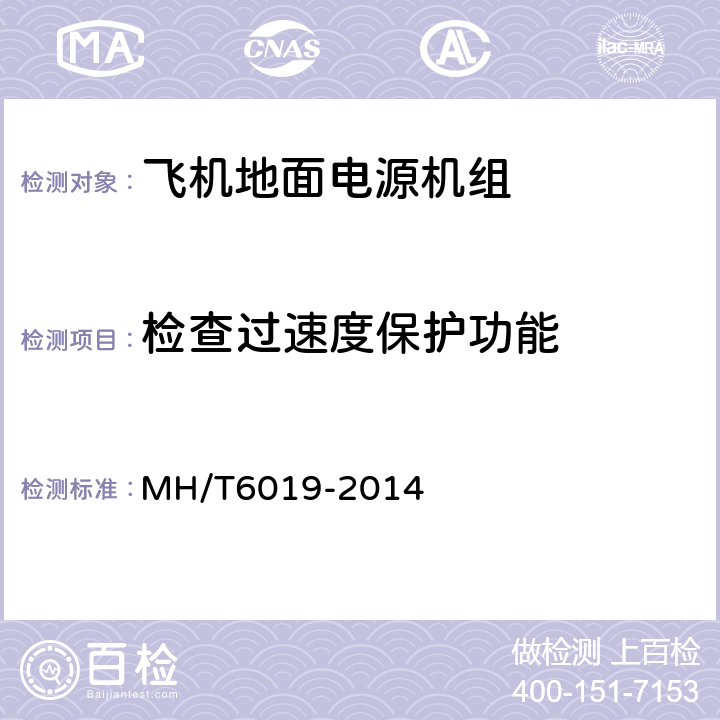 检查过速度保护功能 飞机地面电源机组 MH/T6019-2014 4.4.2