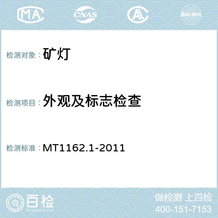 外观及标志检查 矿灯第1部分：通用要求 MT1162.1-2011