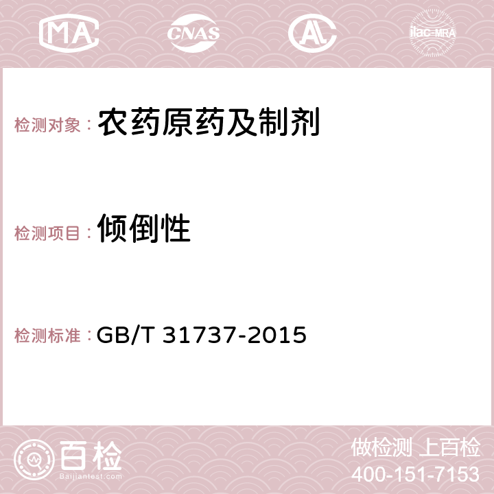 倾倒性 《农药倾倒性测定方法》 GB/T 31737-2015 1-3