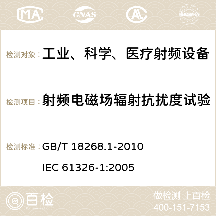 射频电磁场辐射抗扰度试验 测量、控制和实验室用的电设备电磁兼容性要求第1部分：通用要求 GB/T 18268.1-2010 IEC 61326-1:2005 6