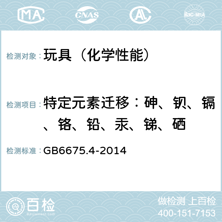特定元素迁移：砷、钡、镉、铬、铅、汞、锑、硒 玩具安全 第4部分：特定元素迁移 GB6675.4-2014