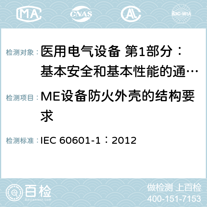 ME设备防火外壳的结构要求 医用电气设备 第1部分：基本安全和基本性能的通用要求 IEC 60601-1：2012 11.3