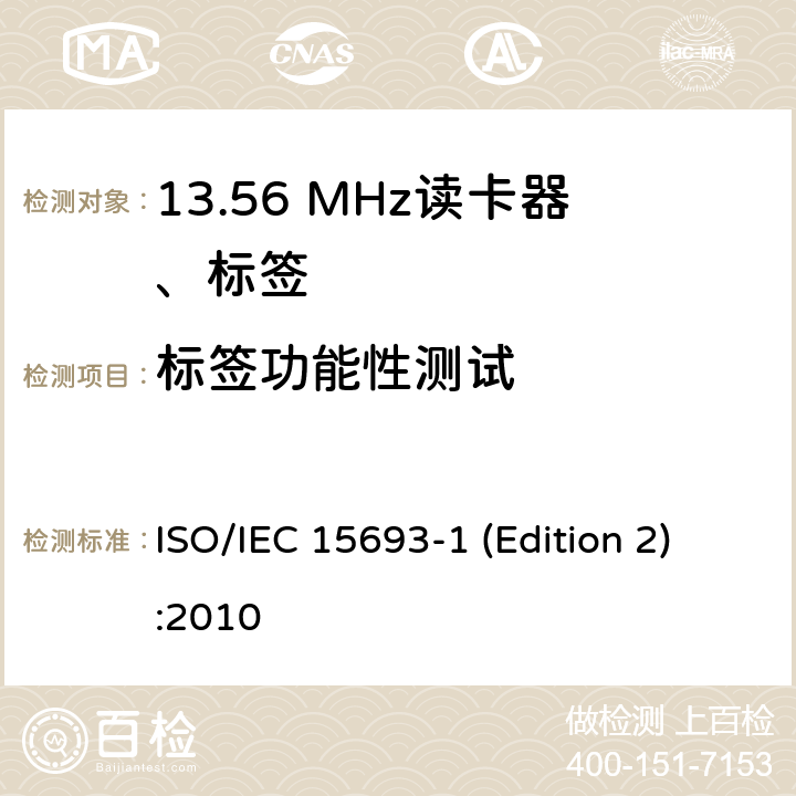 标签功能性测试 IEC 15693-1 识别卡 无接触点集成电路卡 接近式卡 第1部分:物理特性 ISO/ (Edition 2):2010