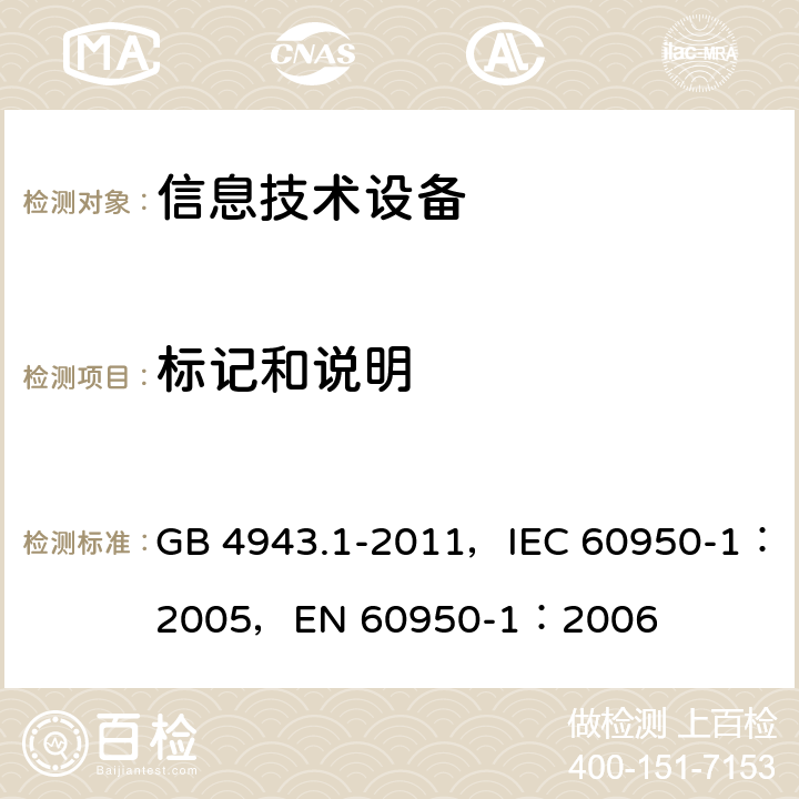 标记和说明 信息技术设备 安全 第1部分：通用要求 GB 4943.1-2011，IEC 60950-1：2005，EN 60950-1：2006