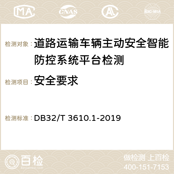 安全要求 《道路运输车辆主动安全智能防控系统技术规范 第1部分：平台》 DB32/T 3610.1-2019 6.9