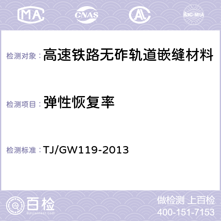 弹性恢复率 高速铁路无砟轨道嵌缝材料暂行技术规定 TJ/GW119-2013 4.2.7