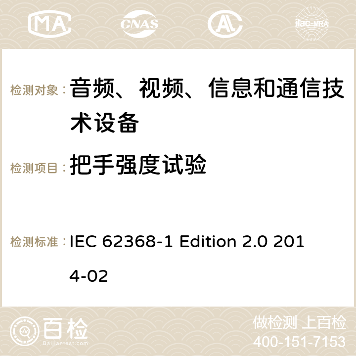 把手強度試驗 音頻、視頻、信息和通信技術設備 第1部分：安全要求 IEC 62368-1 Edition 2.0 2014-02 8.8