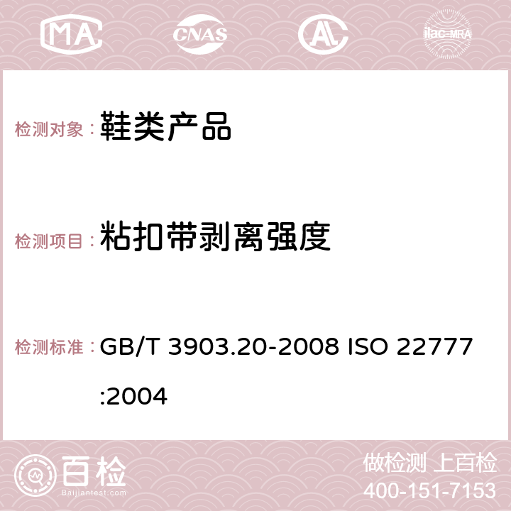 粘扣带剥离强度 鞋类 粘扣带试验方法 反复开合前后的剥离强度 GB/T 3903.20-2008 ISO 22777:2004