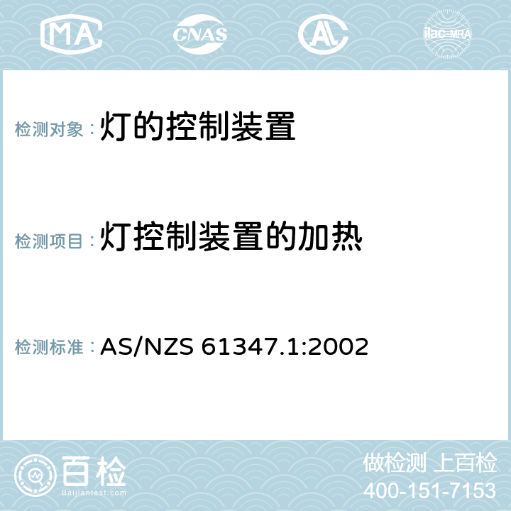 灯控制装置的加热 灯的控制装置 第1部分：一般要求和安全要求 AS/NZS 61347.1:2002 附录D