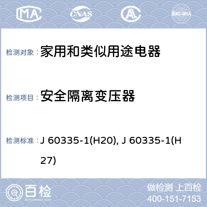 安全隔離變壓器 家用和類似用途電器的安全 第1部分：通用要求 J 60335-1(H20), J 60335-1(H27) 附錄 G