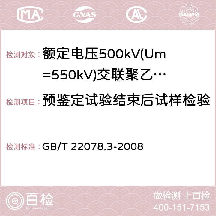 预鉴定试验结束后试样检验 额定电压500kV(Um=550kV)交联聚乙烯绝缘电力电缆及其附件 第3部分: 额定电压500kV(Um=550kV)交联聚乙烯绝缘电力电缆附件 GB/T 22078.3-2008 表2 第15条