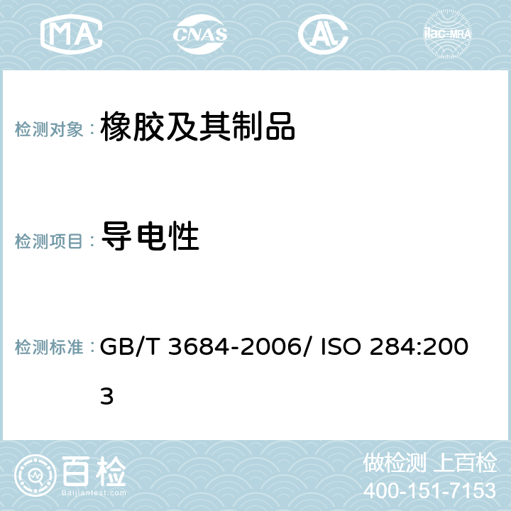 导电性 GB/T 3684-2006 输送带 导电性 规范和试验方法
