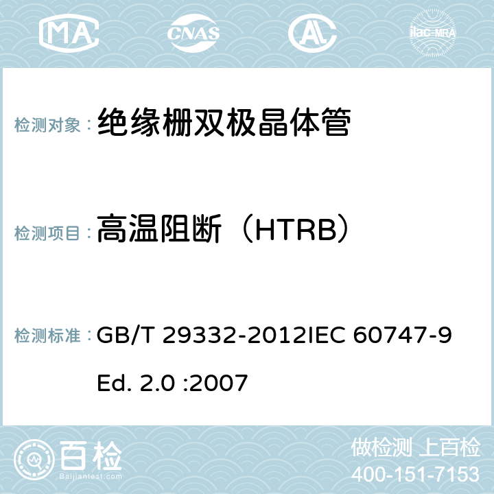 高温阻断（HTRB） 半导体器件 分立器件 第9部分：绝缘栅双极晶体管(IGBT) GB/T 29332-2012IEC 60747-9 Ed. 2.0 :2007 7.2.5.1