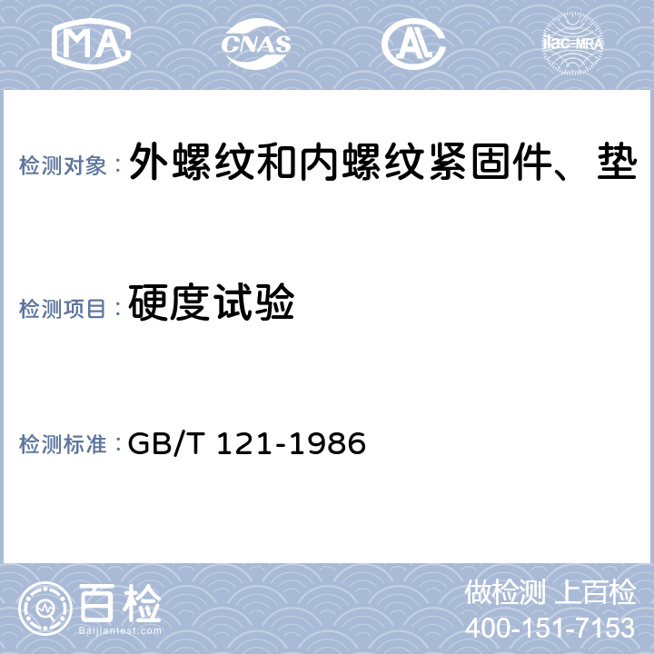 硬度试验 销技术条件 GB/T 121-1986 8.1