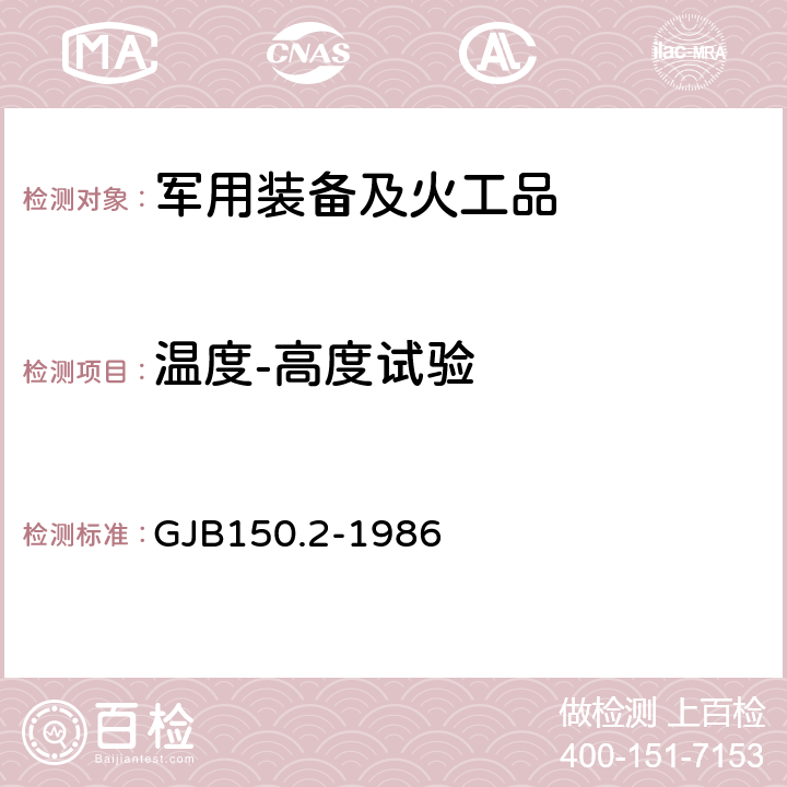 温度-高度试验 军用设备环境试验方法 低气压（高度）试验 GJB150.2-1986