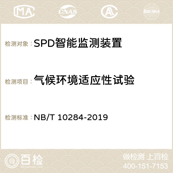 气候环境适应性试验 SPD智能监测装置的性能要求和试验方法 NB/T 10284-2019 8.9.1