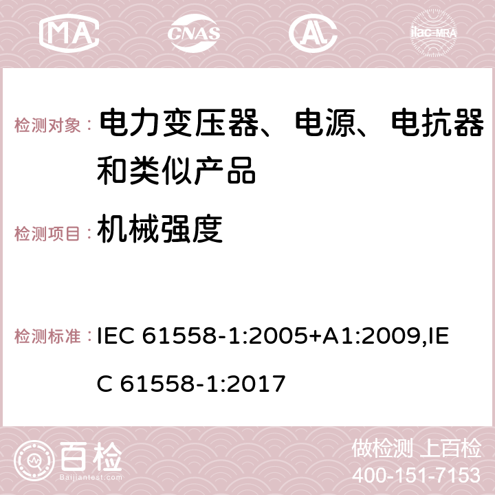 机械强度 电力变压器、电源、电抗器和类似产品的安全 第1部分：通用要求和试验 IEC 61558-1:2005+A1:2009,IEC 61558-1:2017 16