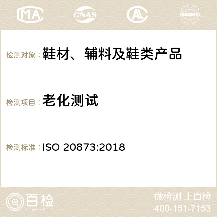老化测试 ISO 20873-2018 鞋类 外底测试方法 尺寸稳定性