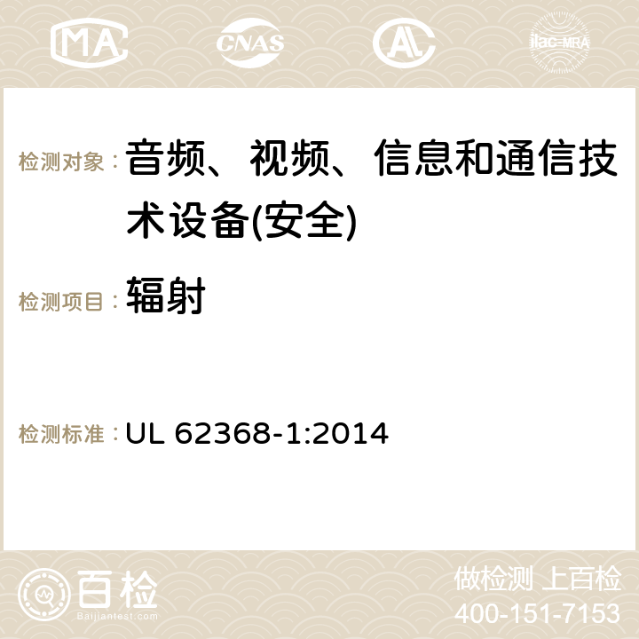 辐射 音频、视频、信息和通信技术设备第1 部分：安全要求 UL 62368-1:2014 第10章节