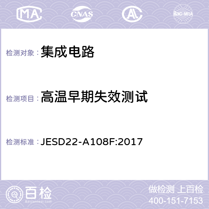 高温早期失效测试 温度偏置寿命实验 JESD22-A108F:2017 4