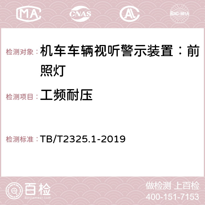 工频耐压 机车车辆视听警示装置第1部分：前照灯 TB/T2325.1-2019 7.17